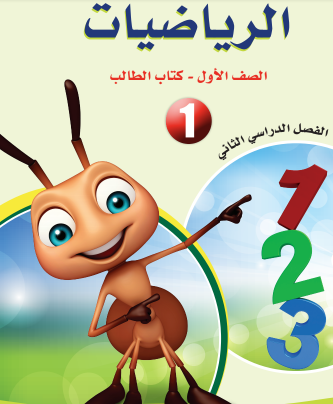 كتاب الطالب مادة الرياضيات الصف الأول الفصل الدراسي الثاني 