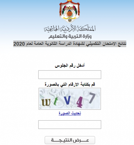 موقع وزارة التربية والتعليم الأردني للاستعلام عن نتائج التوجيهي الدورة التكميلية برقم الجلوس