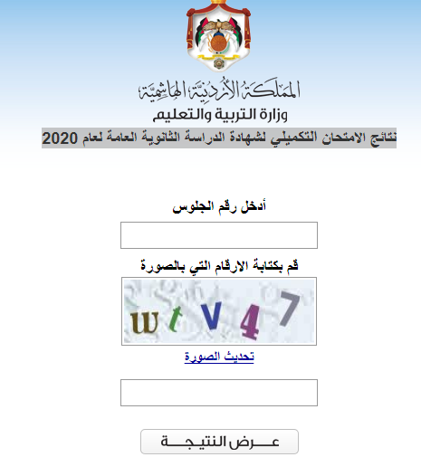 موقع وزارة التربية والتعليم الأردني للاستعلام عن نتائج التوجيهي الدورة التكميلية برقم الجلوس